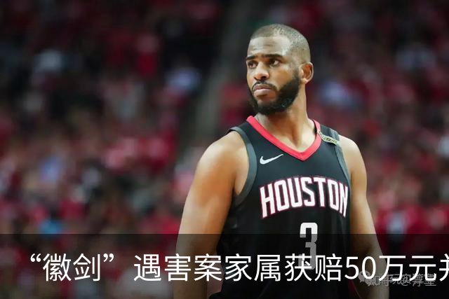 “徽剑”遇害案家属获赔50万元并出具谅解书，受委托人：曾有两壮汉上门，为避免事端签署
