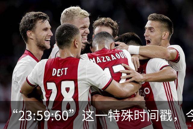 “23:59:60”这一特殊时间戳，今后将不再出现，2027年5月20日起，全球范围内停止插入闰秒