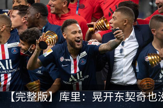 【完整版】库里：晃开东契奇也没想到这么狠 换成哈登还会抖抖肩
