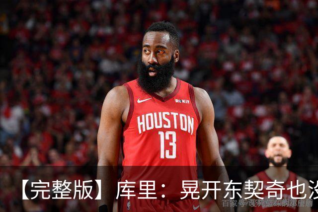 【完整版】库里：晃开东契奇也没想到这么狠 换成哈登还会抖抖肩
