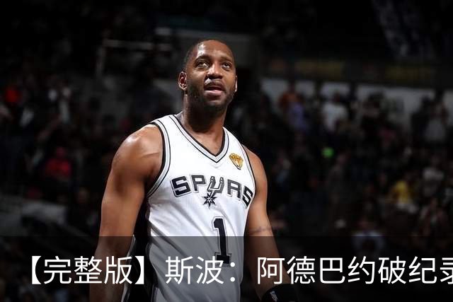【完整版】斯波：阿德巴约破纪录实至名归 我们出色应对了逆境