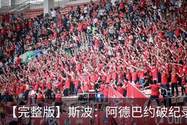 【完整版】斯波：阿德巴约破纪录实至名归 我们出色应对了逆境