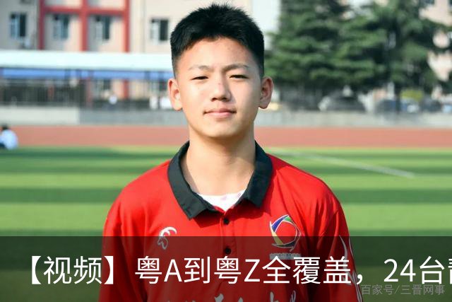 【视频】粤A到粤Z全覆盖，24台靓车为粤超冠军加冕！