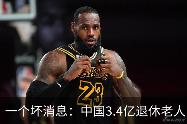 一个坏消息：中国3.4亿退休老人，一个非常严峻的问题已到眼前