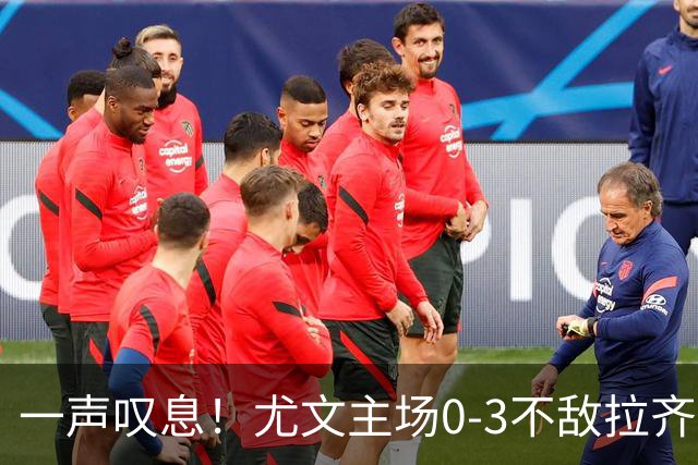 一声叹息！尤文主场0-3不敌拉齐奥，沃尔特马德失良机