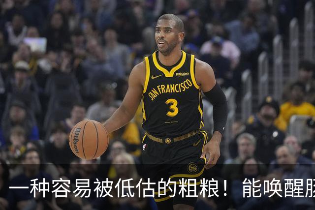 一种容易被低估的粗粮！能唤醒肠道 “抗癌特种兵”，还能减重、控糖、降血脂！