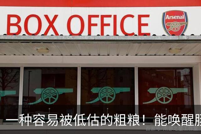 一种容易被低估的粗粮！能唤醒肠道 “抗癌特种兵”，还能减重、控糖、降血脂！