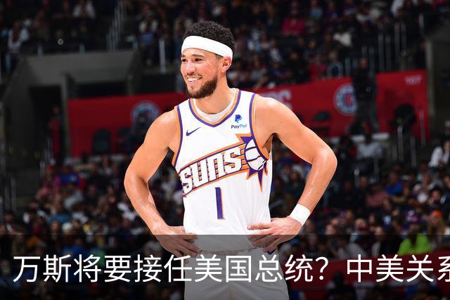 万斯将要接任美国总统？中美关系迎来大考！台湾问题或加速落地