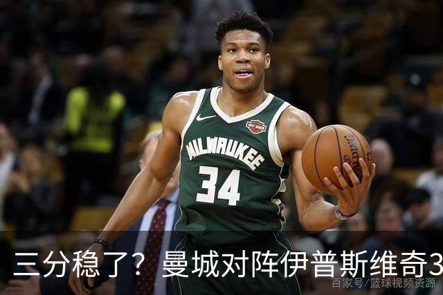 三分稳了？曼城对阵伊普斯维奇3连胜，每场至少打进4球