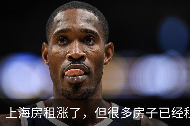 上海房租涨了，但很多房子已经租不出去