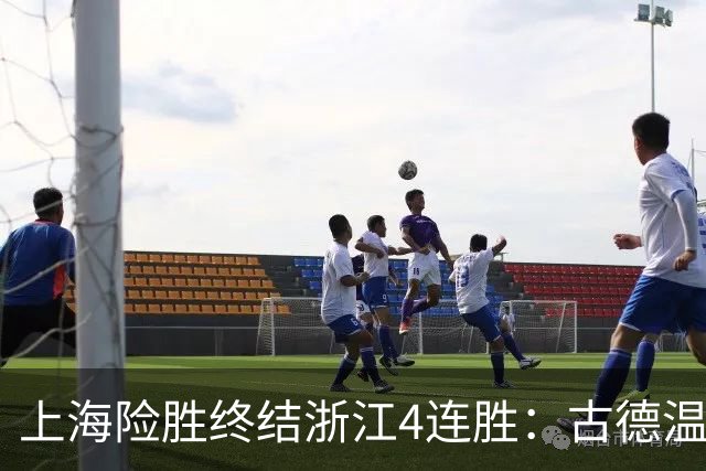 上海险胜终结浙江4连胜：古德温32+8+7+8三分 王哲林盖帽超莫科