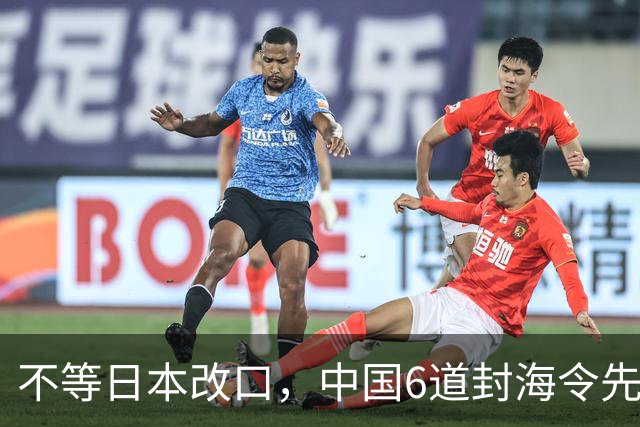 不等日本改口，中国6道封海令先到了：47天禁入，藏着最坏打算