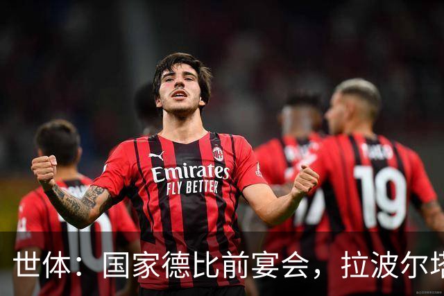 世体：国家德比前宴会，拉波尔塔与皇马前候选人里克尔梅碰面