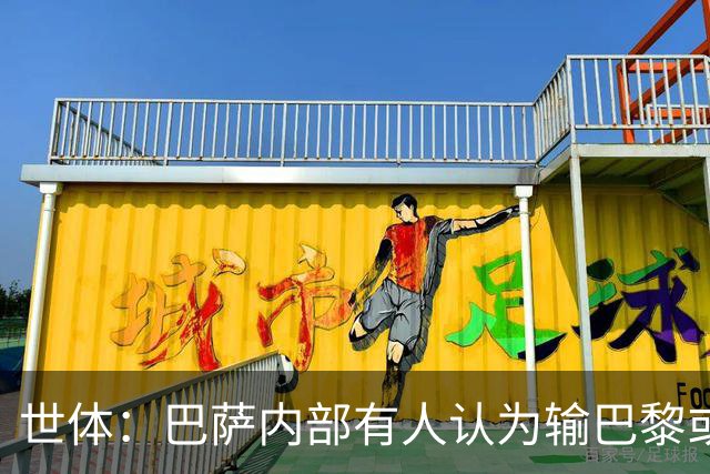 世体：巴萨内部有人认为输巴黎或会对踢国家德比有所帮助