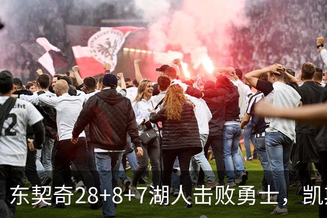 东契奇28+8+7湖人击败勇士，凯斯勒12投全中比肩张伯伦库里23分