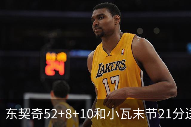 东契奇52+8+10&小瓦末节21分送尼克斯三连败，今日最佳你选谁？