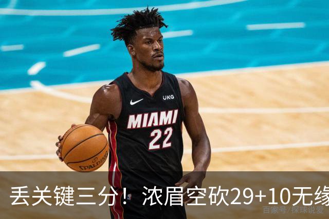 丢关键三分！浓眉空砍29+10无缘连胜 奇才天赋颇多防守却成老大难