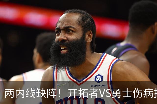 两内线缺阵！开拓者VS勇士伤病报告：罗威轮休+迈卡·波特生病