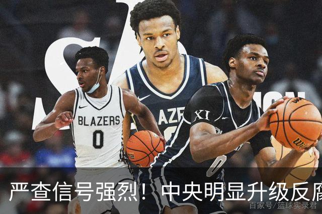 严查信号强烈！中央明显升级反腐“天网”！