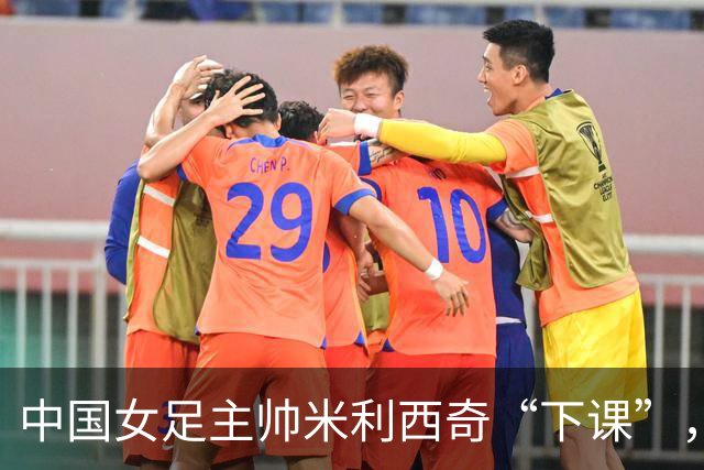 中国女足主帅米利西奇“下课”，任上刷出一堆尴尬纪录