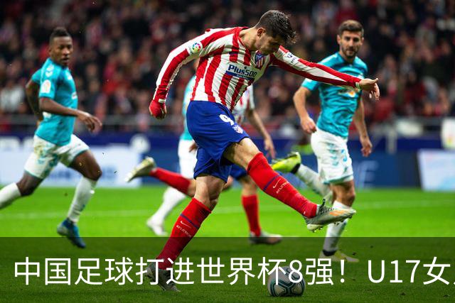 中国足球打进世界杯8强！U17女足球员哭了：连赢美国法国 门神2扑点