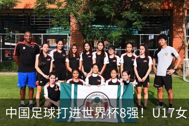 中国足球打进世界杯8强！U17女足球员哭了：连赢美国法国 门神2扑点