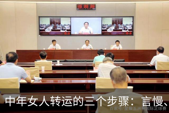 中年女人转运的三个步骤：言慢、性柔、德厚