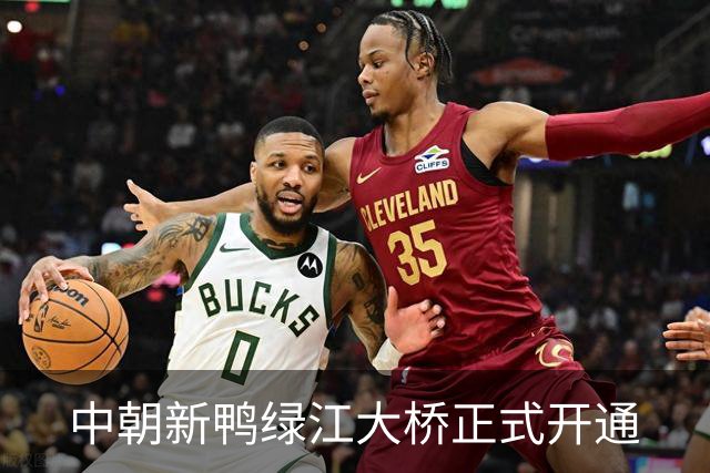 中朝新鸭绿江大桥正式开通