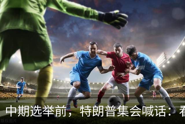 中期选举前，特朗普集会喊话：看看妮琪·米娜的“美臀”