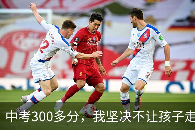 中考300多分，我坚决不让孩子走五年一贯制