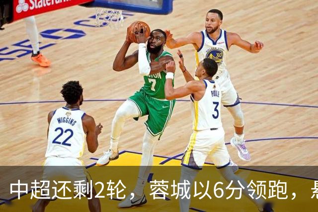中超还剩2轮，蓉城以6分领跑，悬念不大了，冠军及降级队大概如下