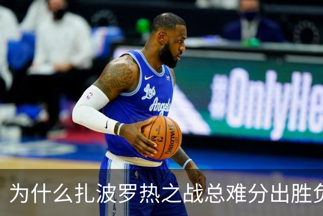 为什么扎波罗热之战总难分出胜负？