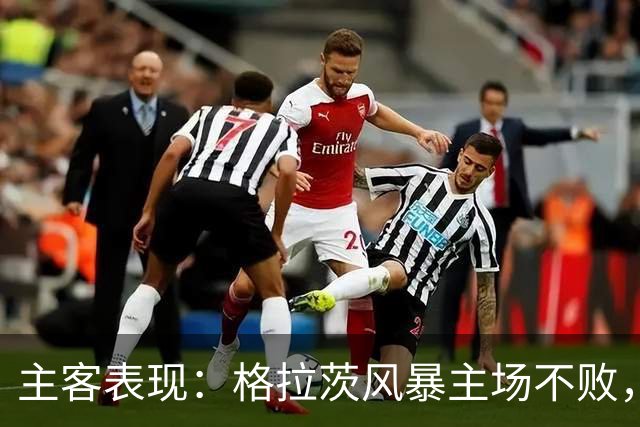 主客表现：格拉茨风暴主场不败，马赛客场回暖