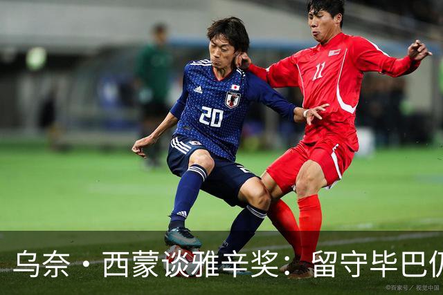 乌奈·西蒙谈雅辛奖：留守毕巴仍获奖我很自豪 传承比荣誉更重要