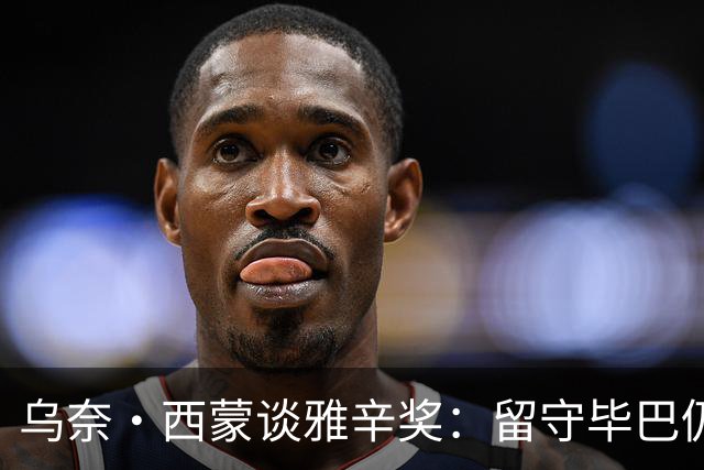 乌奈·西蒙谈雅辛奖：留守毕巴仍获奖我很自豪 传承比荣誉更重要