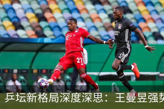 乒坛新格局深度深思：王曼昱强势觉醒蓄势登顶，松岛辉空成国乒最难破局强敌