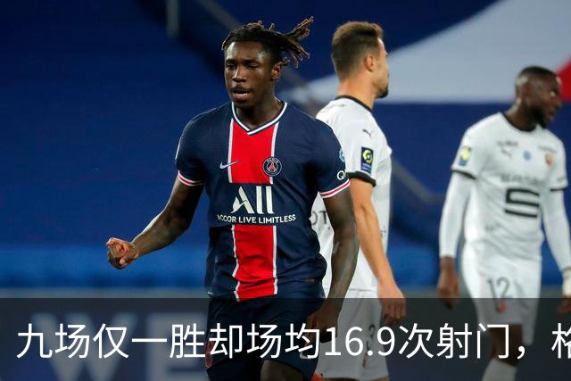 九场仅一胜却场均16.9次射门，格拉斯纳还能撑多久？