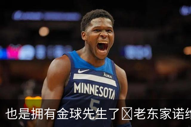 也是拥有金球先生了😜老东家诺维奇祝贺凯恩：实至名归