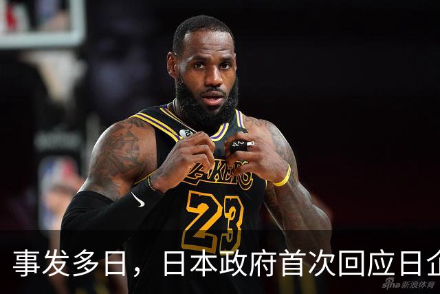 事发多日，日本政府首次回应日企活动引发蒙古国草原火灾：“严肃看待”火灾造成的严重损失，向蒙古国国民表示慰问
