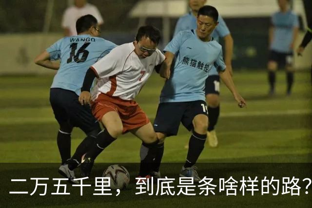 二万五千里，到底是条啥样的路？