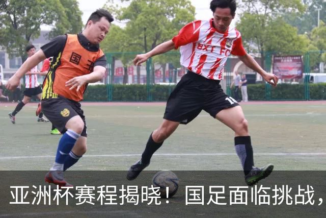 亚洲杯赛程揭晓！国足面临挑战，末轮或迎“生死战”，休整时间不足