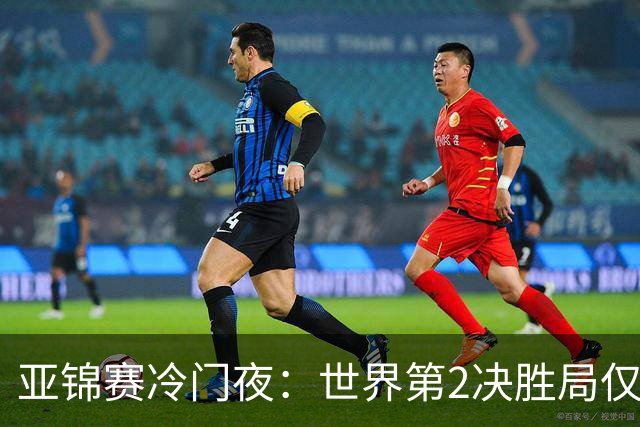 亚锦赛冷门夜：世界第2决胜局仅得3分，19岁正胶小将11比2抢镜