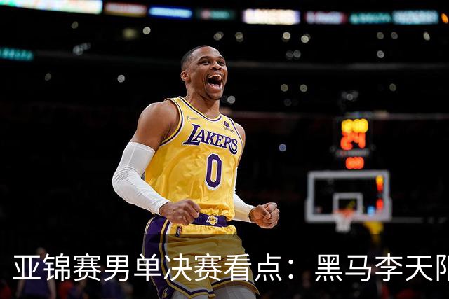 亚锦赛男单决赛看点：黑马李天阳迎战张本智和，削球打法能否夺冠