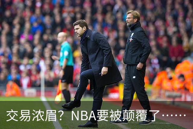 交易浓眉？NBA要被颠覆了……
