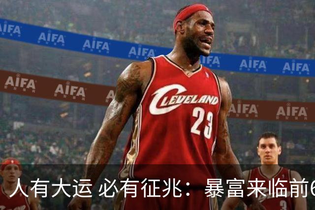 人有大运 必有征兆：暴富来临前6个奇怪迹象 看懂的人离翻身不远了