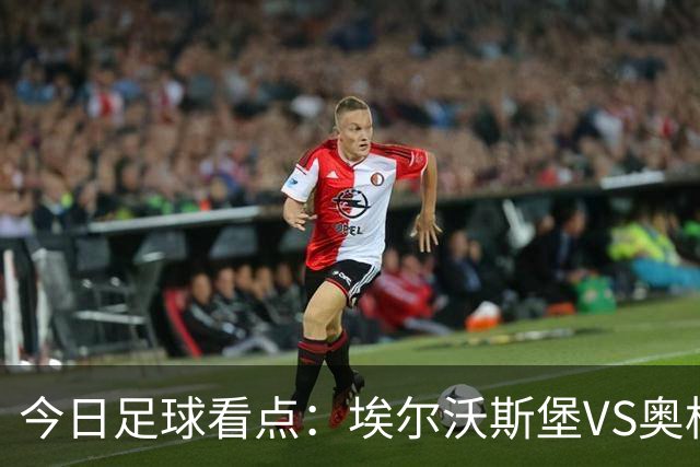 今日足球看点：埃尔沃斯堡VS奥格斯堡，云达不来梅VS帕德博恩，柏林联合VS多特蒙德，拜仁慕尼黑VS莱比锡红牛