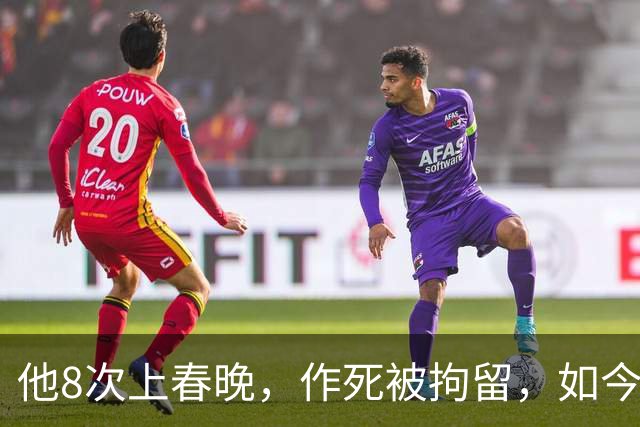 他8次上春晚，作死被拘留，如今57岁风光不再，沦落到四处走穴