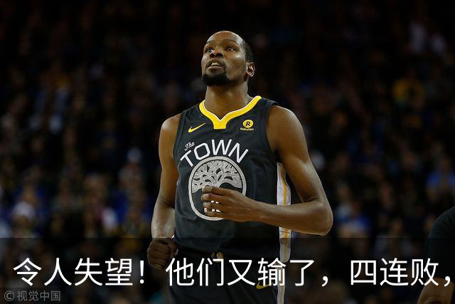 令人失望！他们又输了，四连败，新赛季一胜难求，东部排名垫底