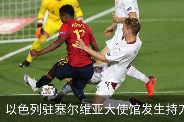 以色列驻塞尔维亚大使馆发生持刀袭击事件，袭击者是“未成年人”