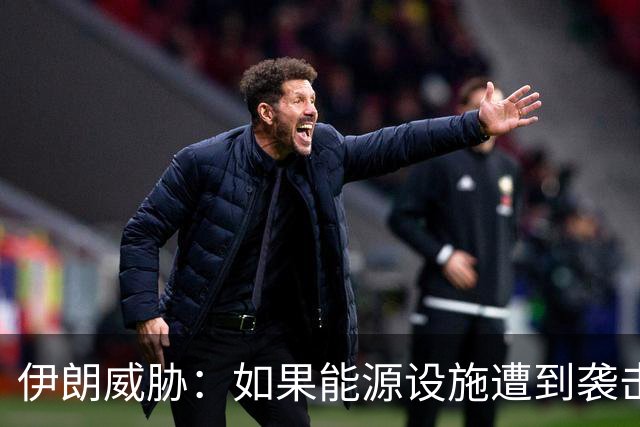伊朗威胁：如果能源设施遭到袭击，伊朗将把以色列变成“焦土”